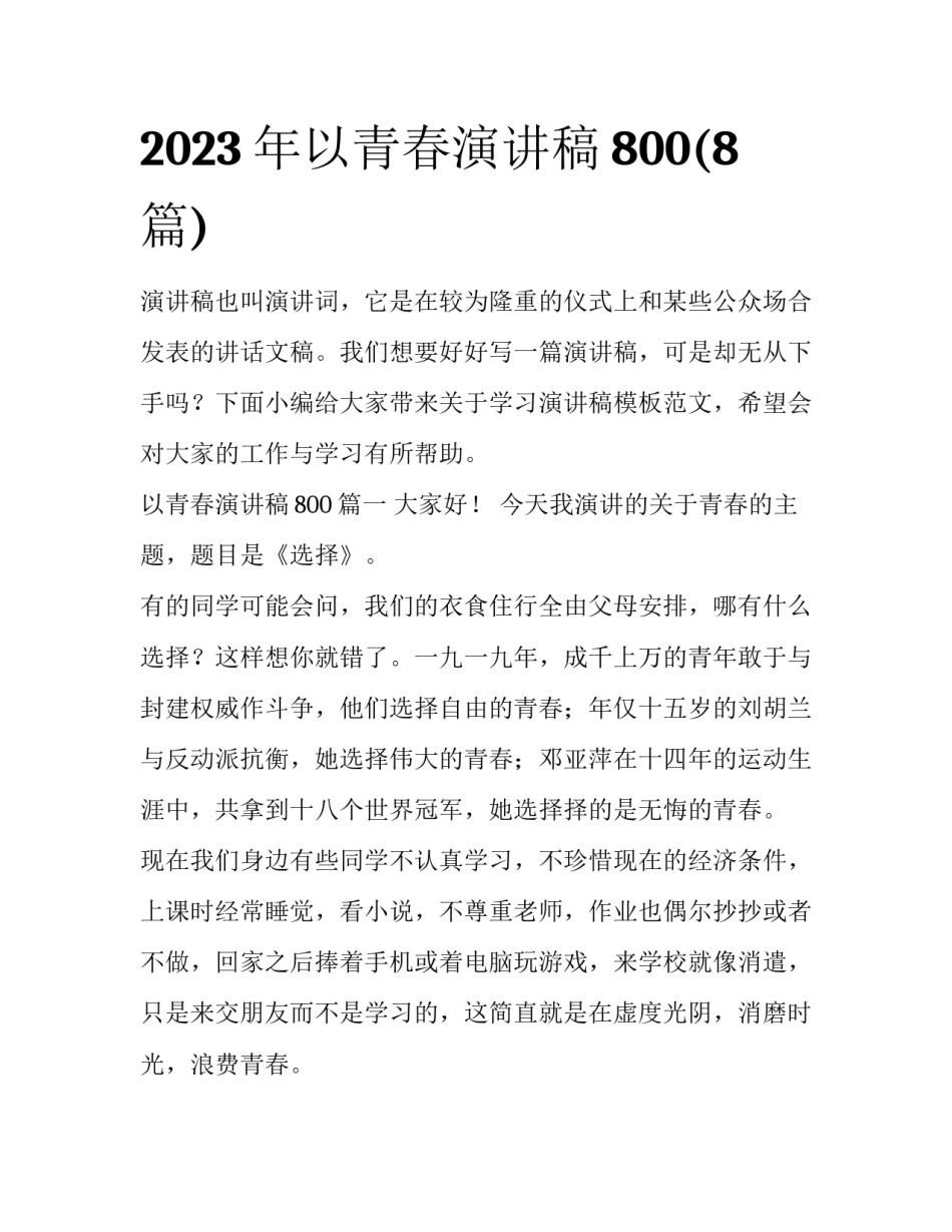2023年以青春演讲稿800(8篇)_第1页