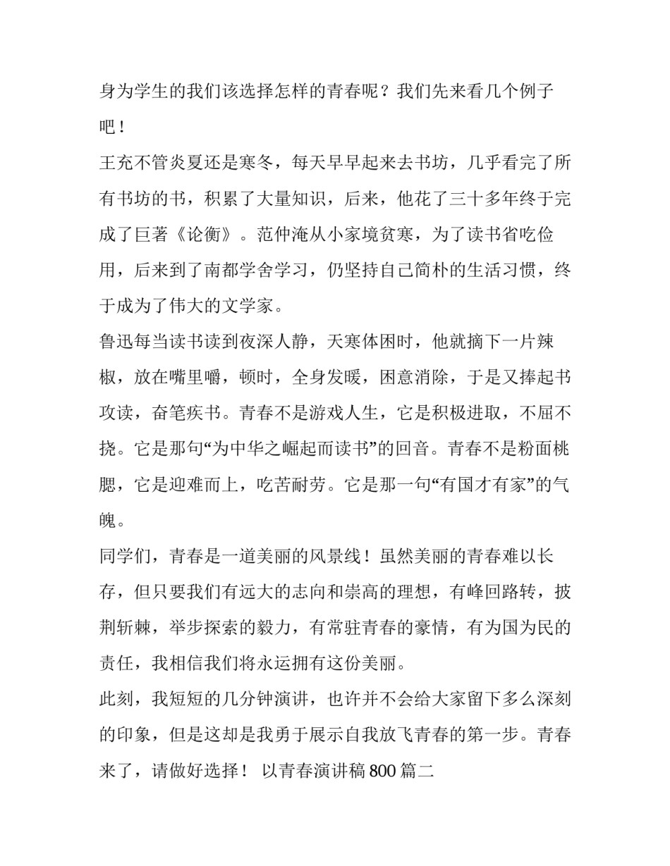 2023年以青春演讲稿800(8篇)_第2页