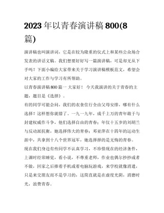 2023年以青春演讲稿800(8篇)