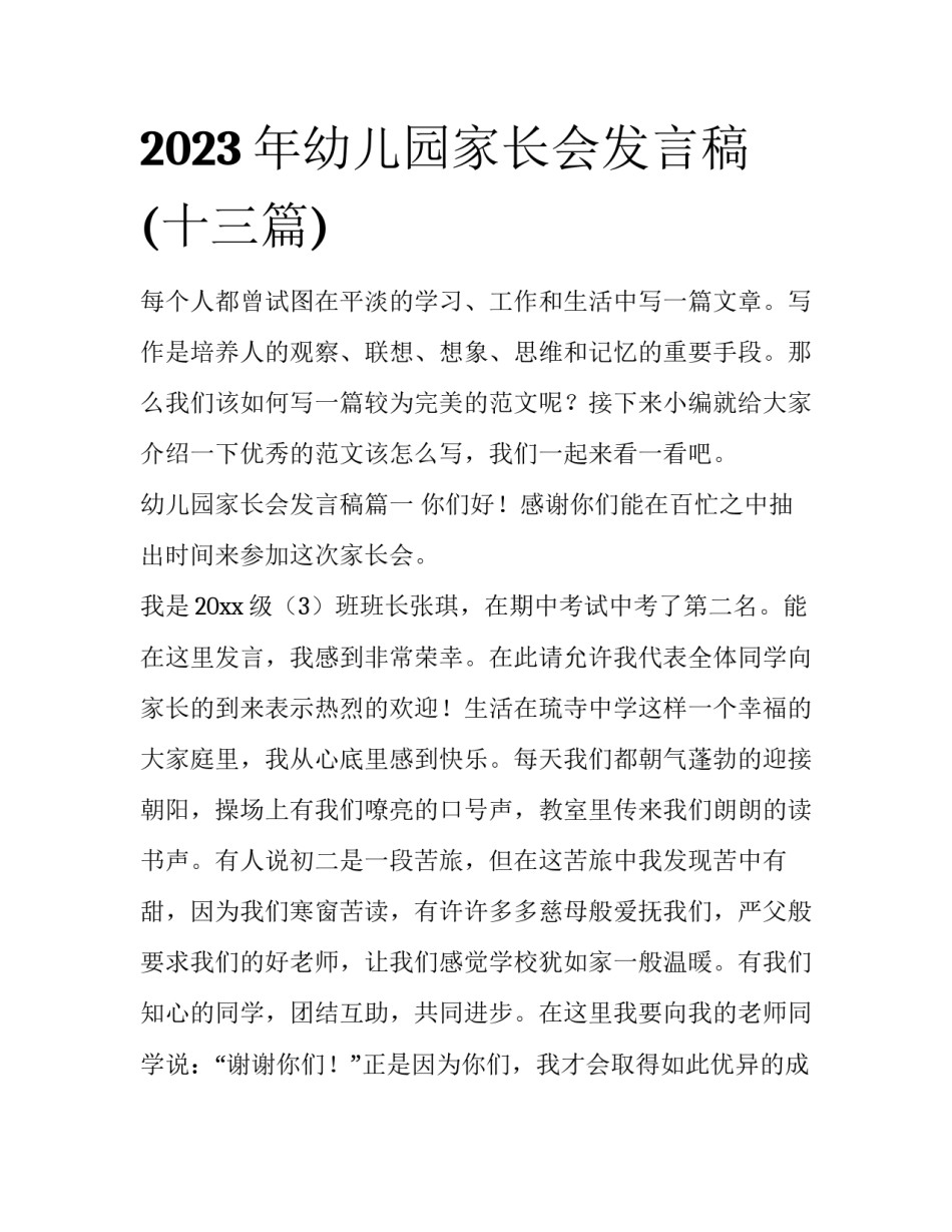 2023年幼儿园家长会发言稿(十三篇)_第1页