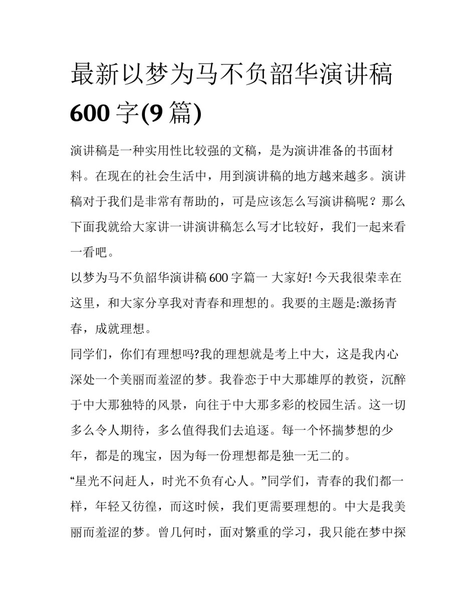 最新以梦为马不负韶华演讲稿600字(9篇)_第1页