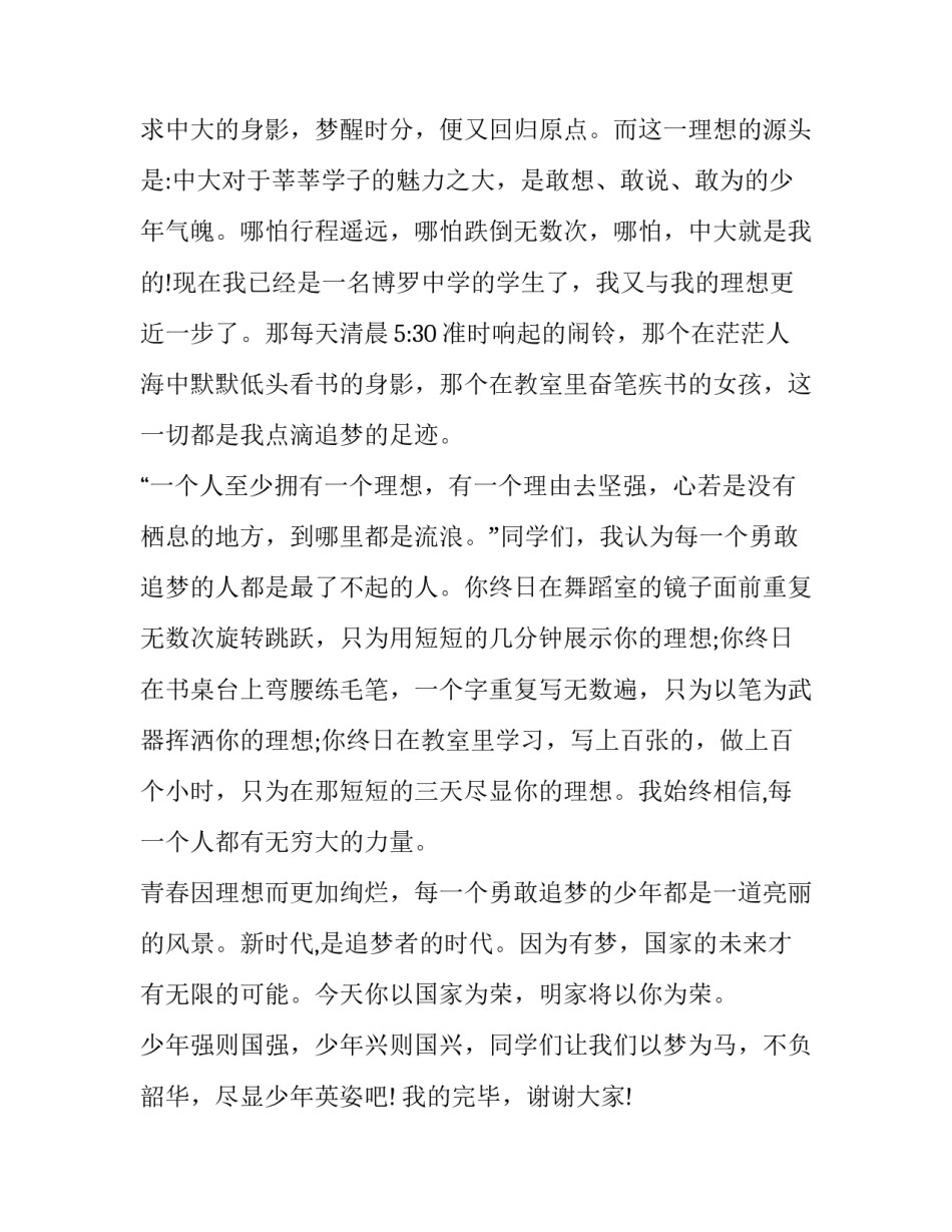 最新以梦为马不负韶华演讲稿600字(9篇)_第2页