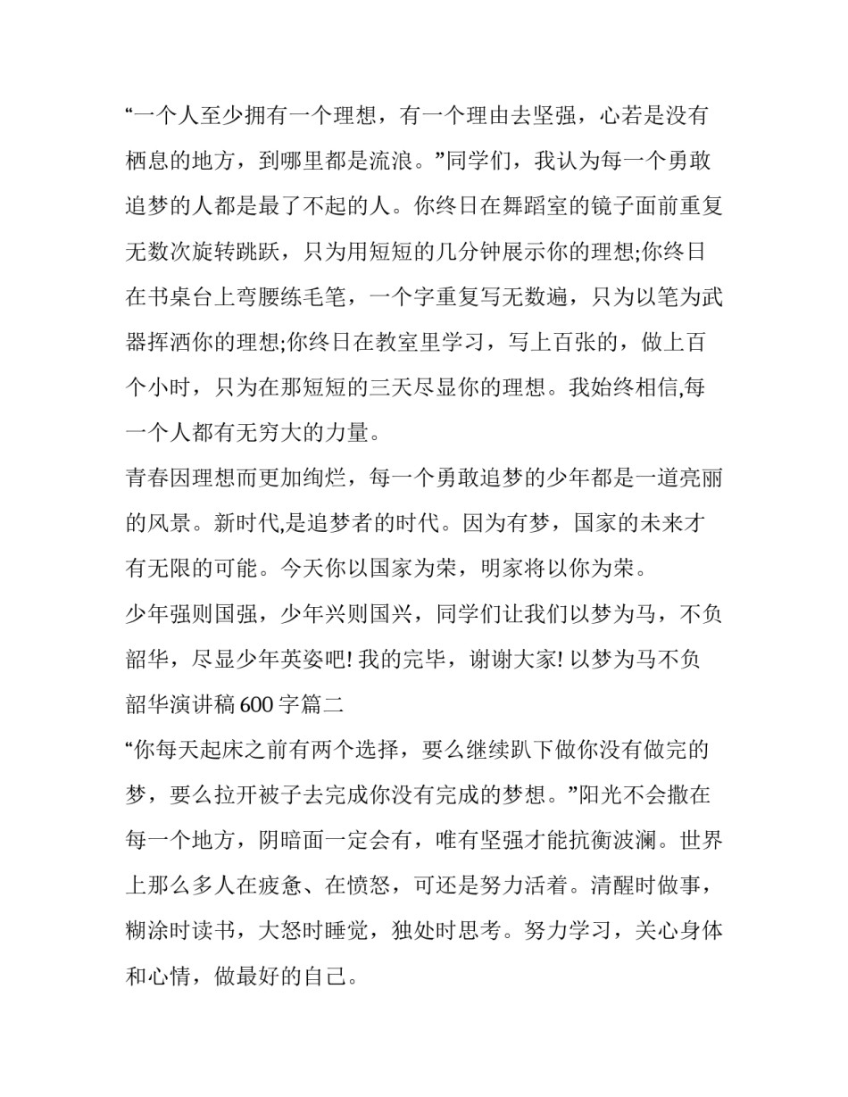 最新以梦为马不负韶华演讲稿600字(9篇)_第3页