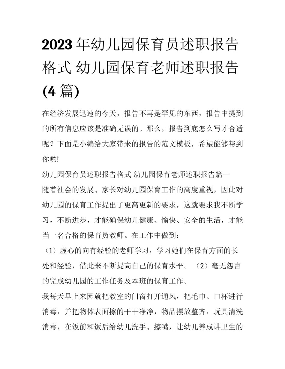 2023年幼儿园保育员述职报告格式 幼儿园保育老师述职报告(4篇)_第1页