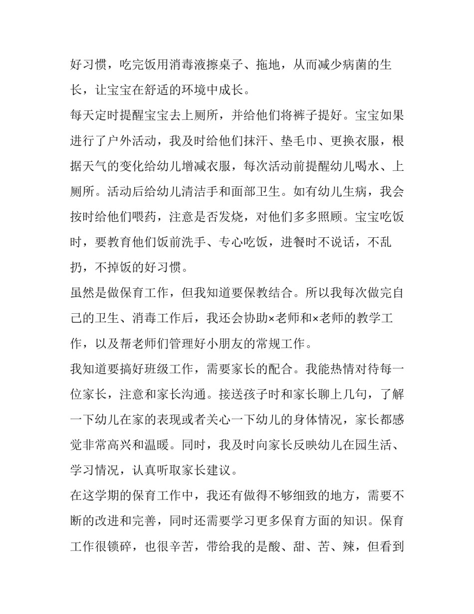 2023年幼儿园保育员述职报告格式 幼儿园保育老师述职报告(4篇)_第2页
