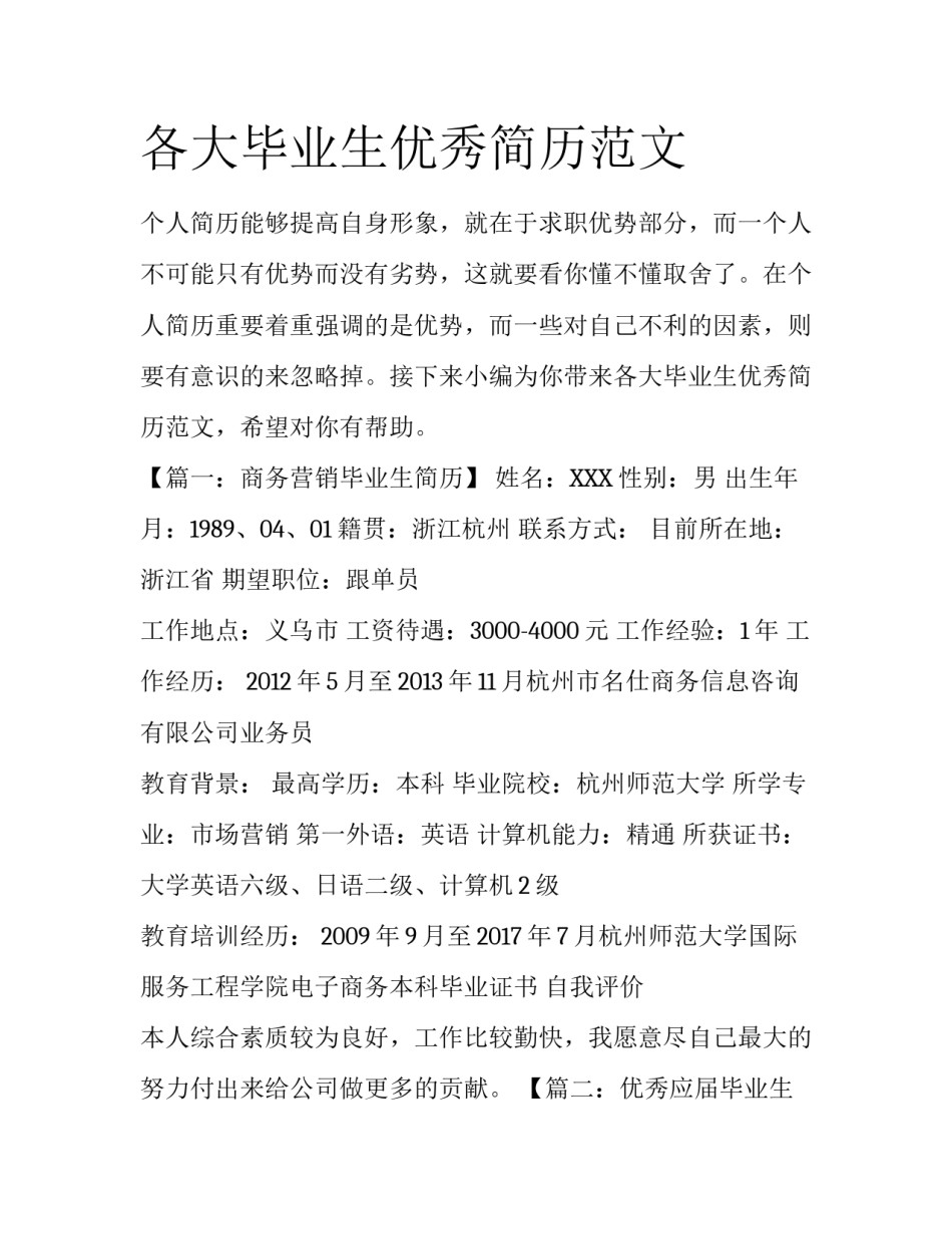 各大毕业生优秀简历范文_第1页
