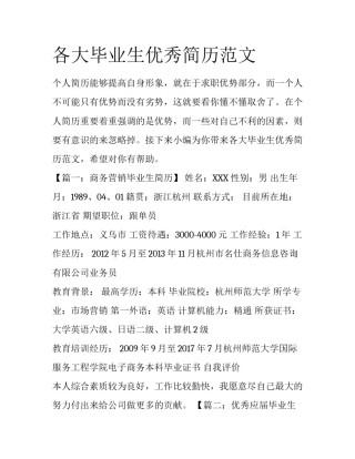 各大毕业生优秀简历范文