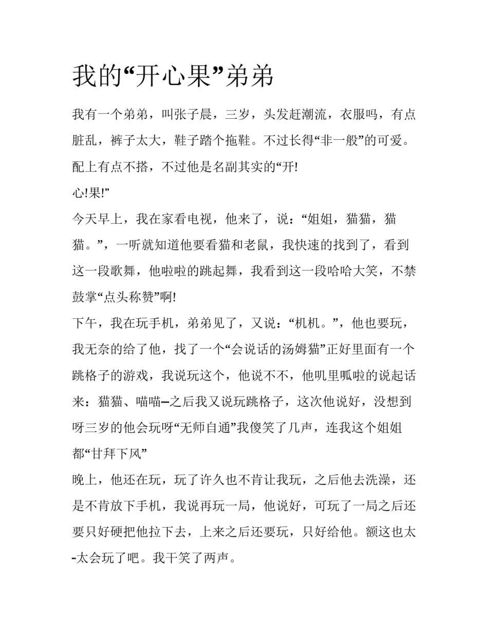 我的“开心果”弟弟_第1页