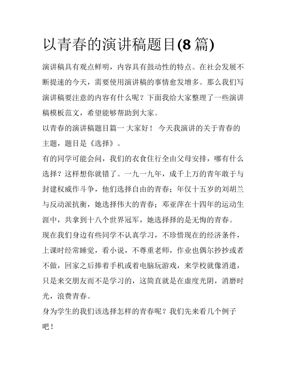以青春的演讲稿题目(8篇)_第1页