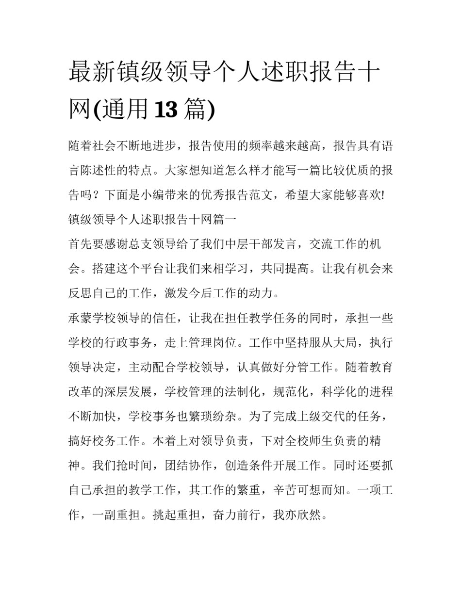 最新镇级领导个人述职报告十网(通用13篇)_第1页