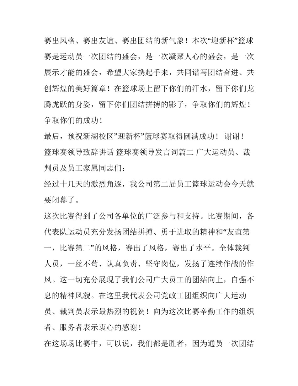 篮球赛领导致辞讲话 篮球赛领导发言词(五篇)_第2页