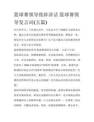 篮球赛领导致辞讲话 篮球赛领导发言词(五篇)