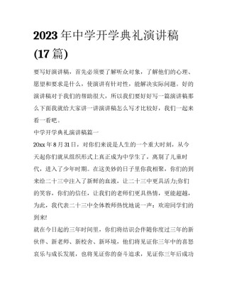 2023年中学开学典礼演讲稿(17篇)