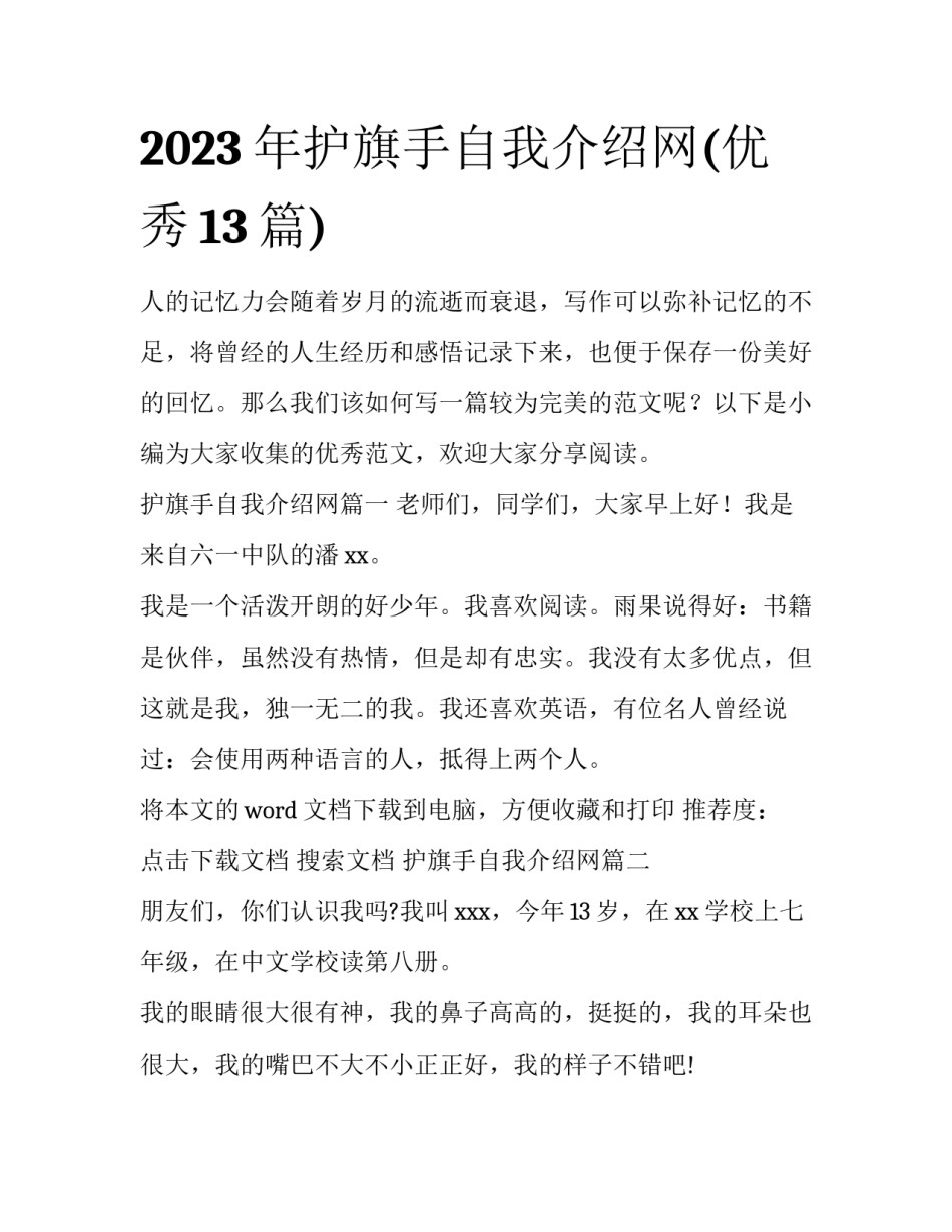 2023年护旗手自我介绍网(优秀13篇)_第1页