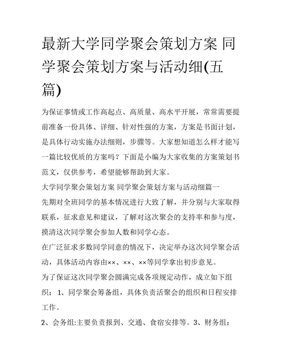 最新大学同学聚会策划方案 同学聚会策划方案与活动细(五篇)_第1页