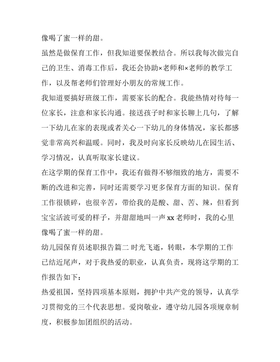 2023年幼儿园保育员述职报告(四篇)_第3页