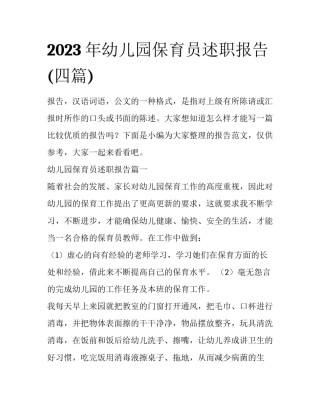 2023年幼儿园保育员述职报告(四篇)