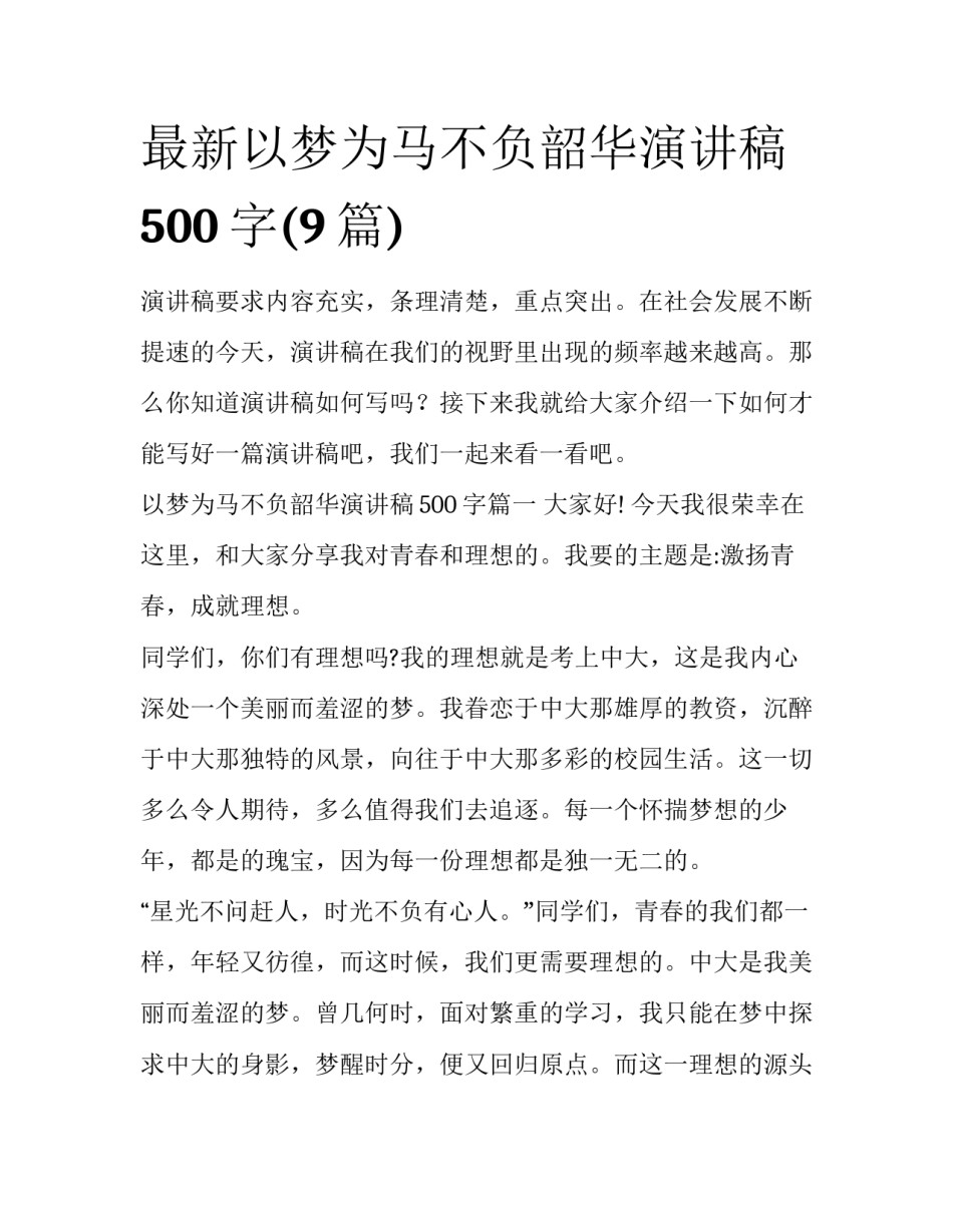 最新以梦为马不负韶华演讲稿500字(9篇)_第1页