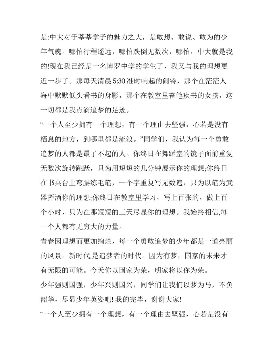 最新以梦为马不负韶华演讲稿500字(9篇)_第2页