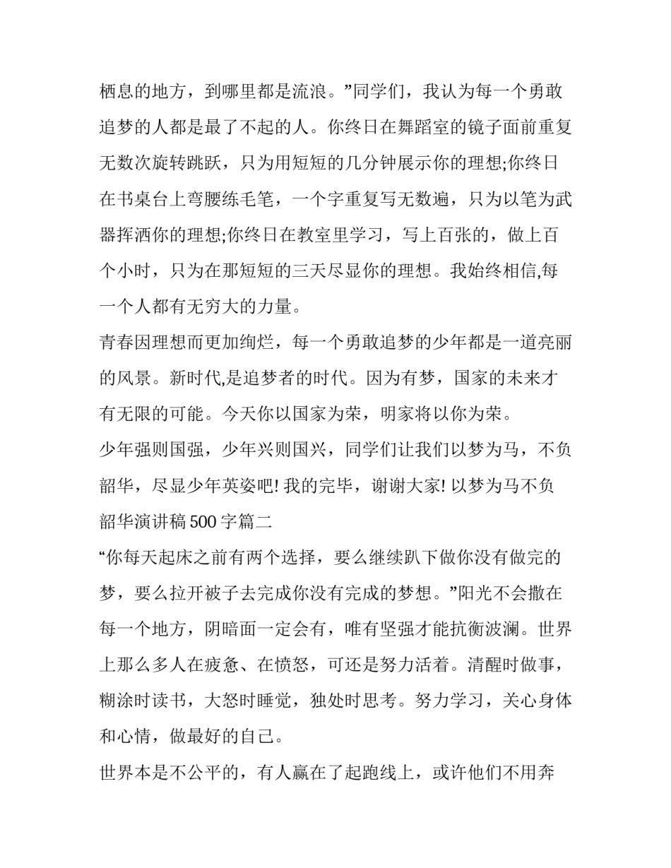 最新以梦为马不负韶华演讲稿500字(9篇)_第3页
