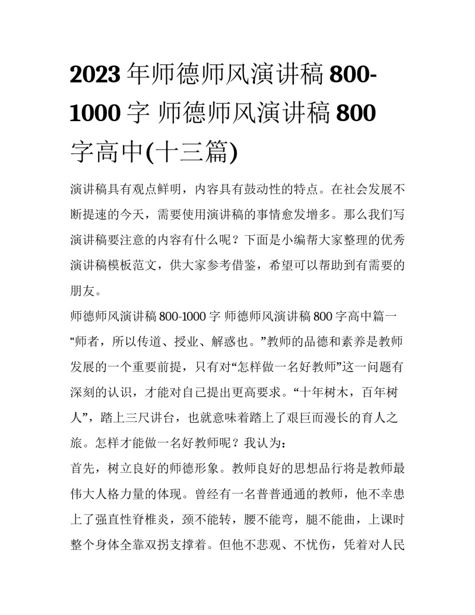 2023年师德师风演讲稿800-1000字 师德师风演讲稿800字高中(十三篇)_第1页