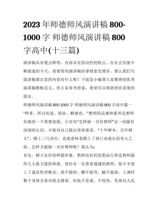 2023年师德师风演讲稿800-1000字 师德师风演讲稿800字高中(十三篇)