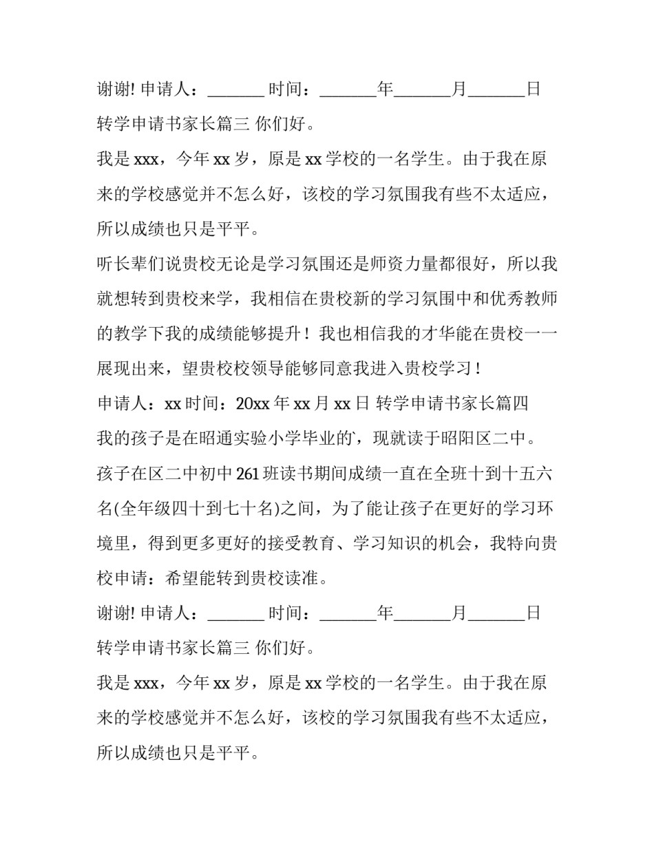 2023年转学申请书家长(汇总11篇)_第2页