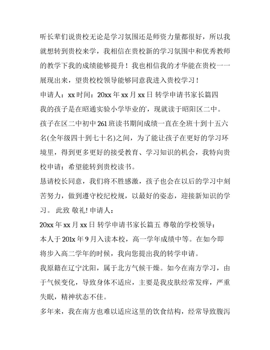 2023年转学申请书家长(汇总11篇)_第3页