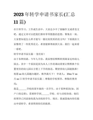 2023年转学申请书家长(汇总11篇)