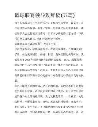 篮球联赛领导致辞稿(五篇)