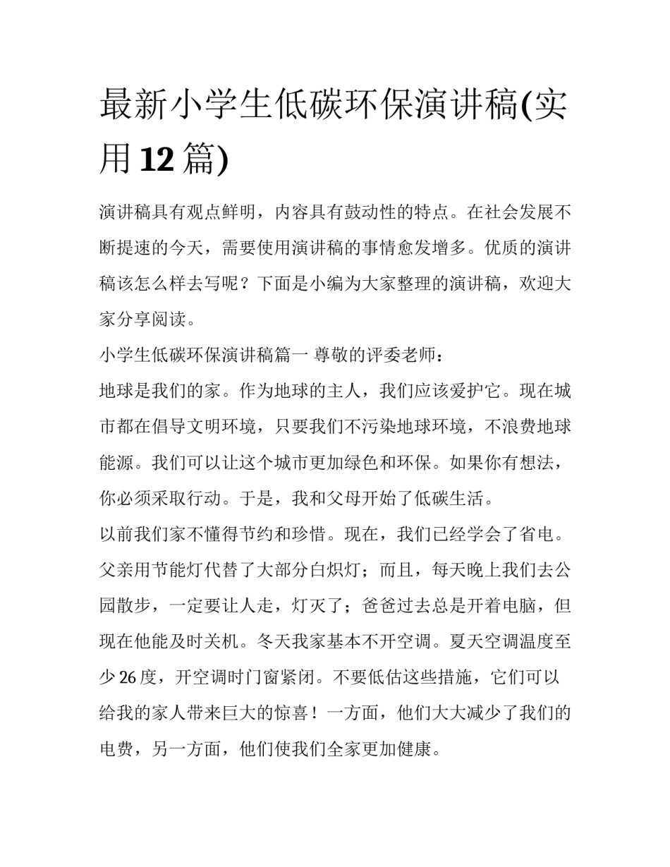 最新小学生低碳环保演讲稿(实用12篇)_第1页