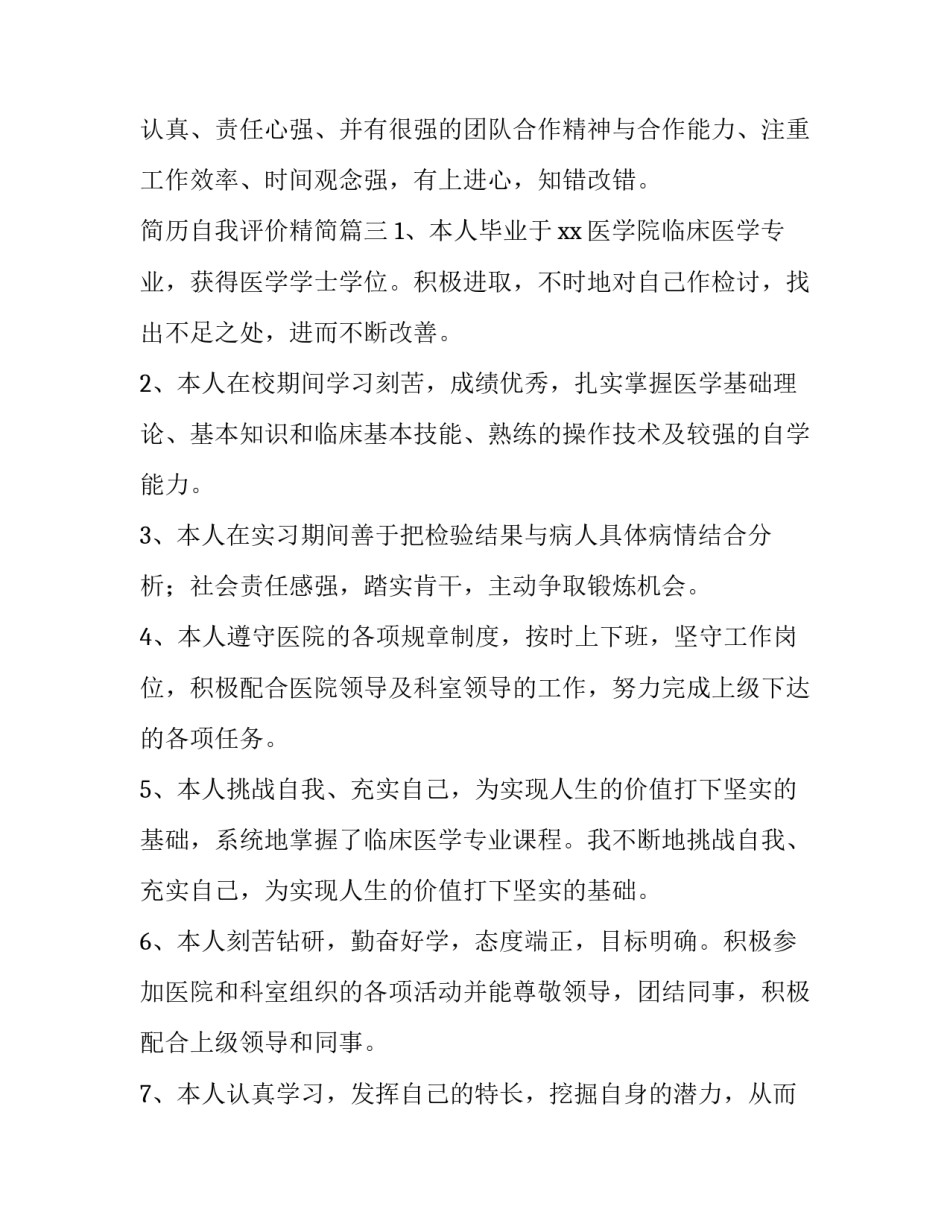 最新简历自我评价精简 简历精简自我评价(汇总9篇)_第2页