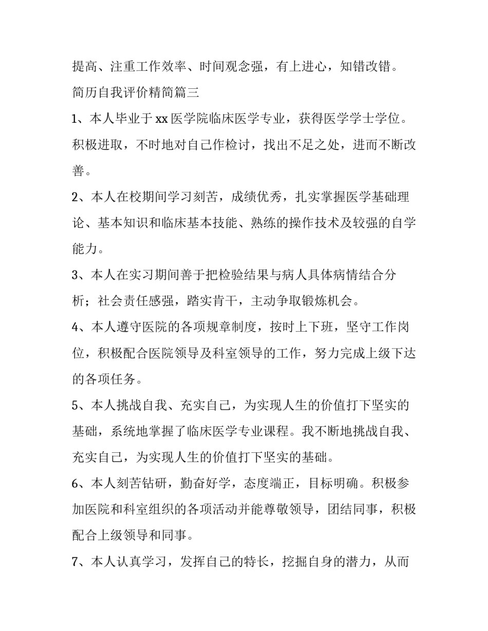 最新简历自我评价精简 简历精简自我评价(汇总9篇)_第3页