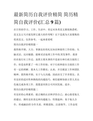 最新简历自我评价精简 简历精简自我评价(汇总9篇)