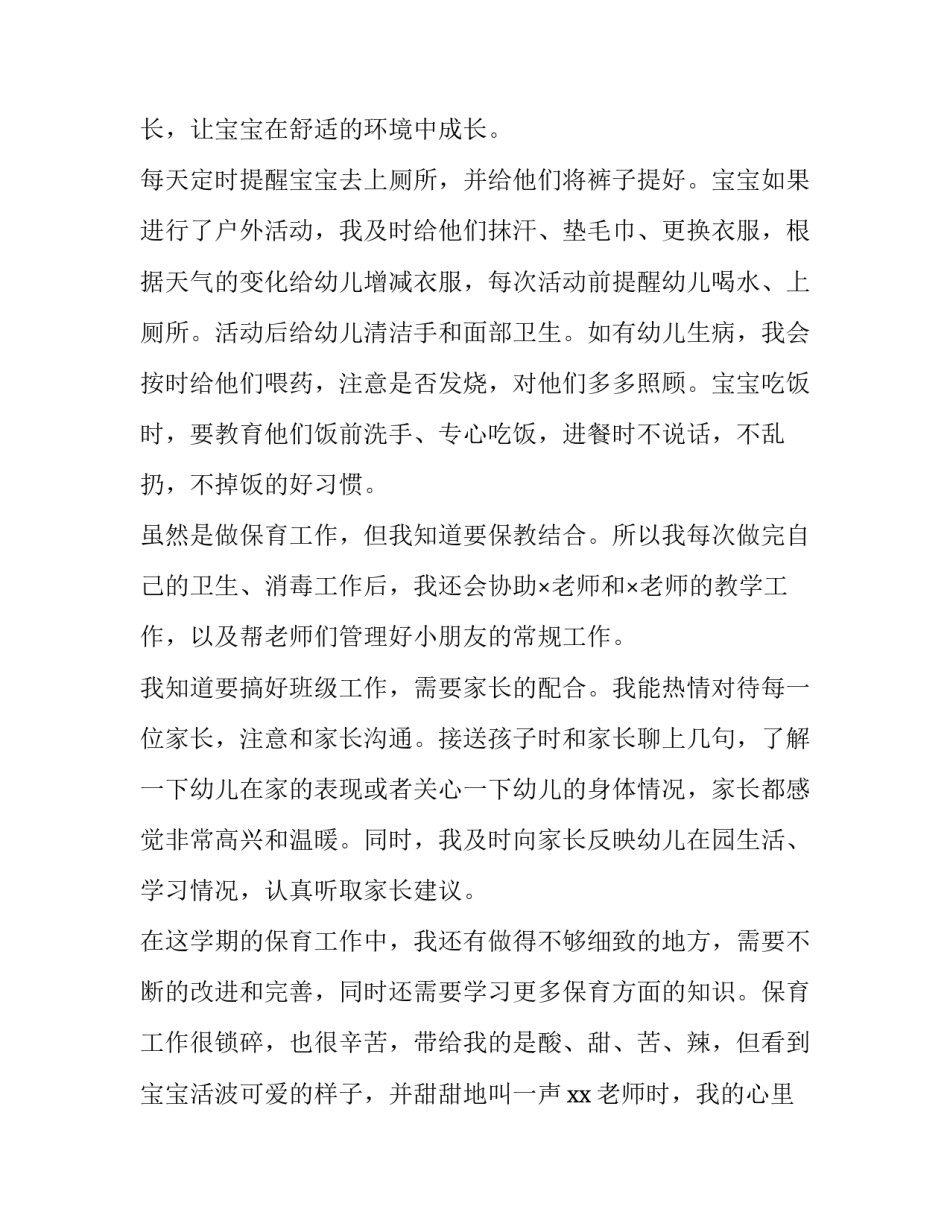 幼儿园保育员述职报告格式 幼儿园保育员述职报告(4篇)_第2页
