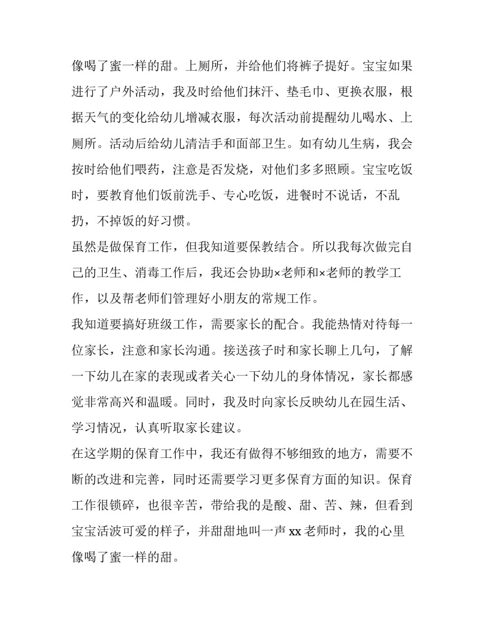 幼儿园保育员述职报告格式 幼儿园保育员述职报告(4篇)_第3页