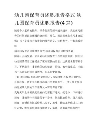 幼儿园保育员述职报告格式 幼儿园保育员述职报告(4篇)