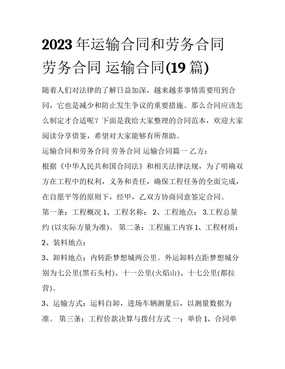 2023年运输合同和劳务合同 劳务合同 运输合同(19篇)_第1页