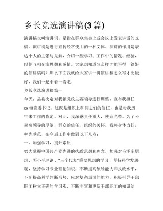 乡长竞选演讲稿(3篇)