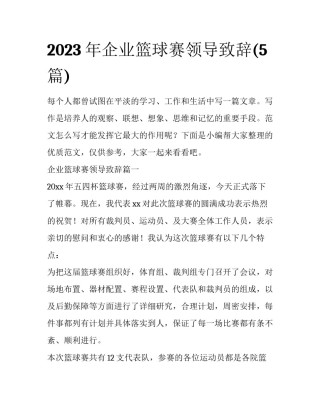 2023年企业篮球赛领导致辞(5篇)