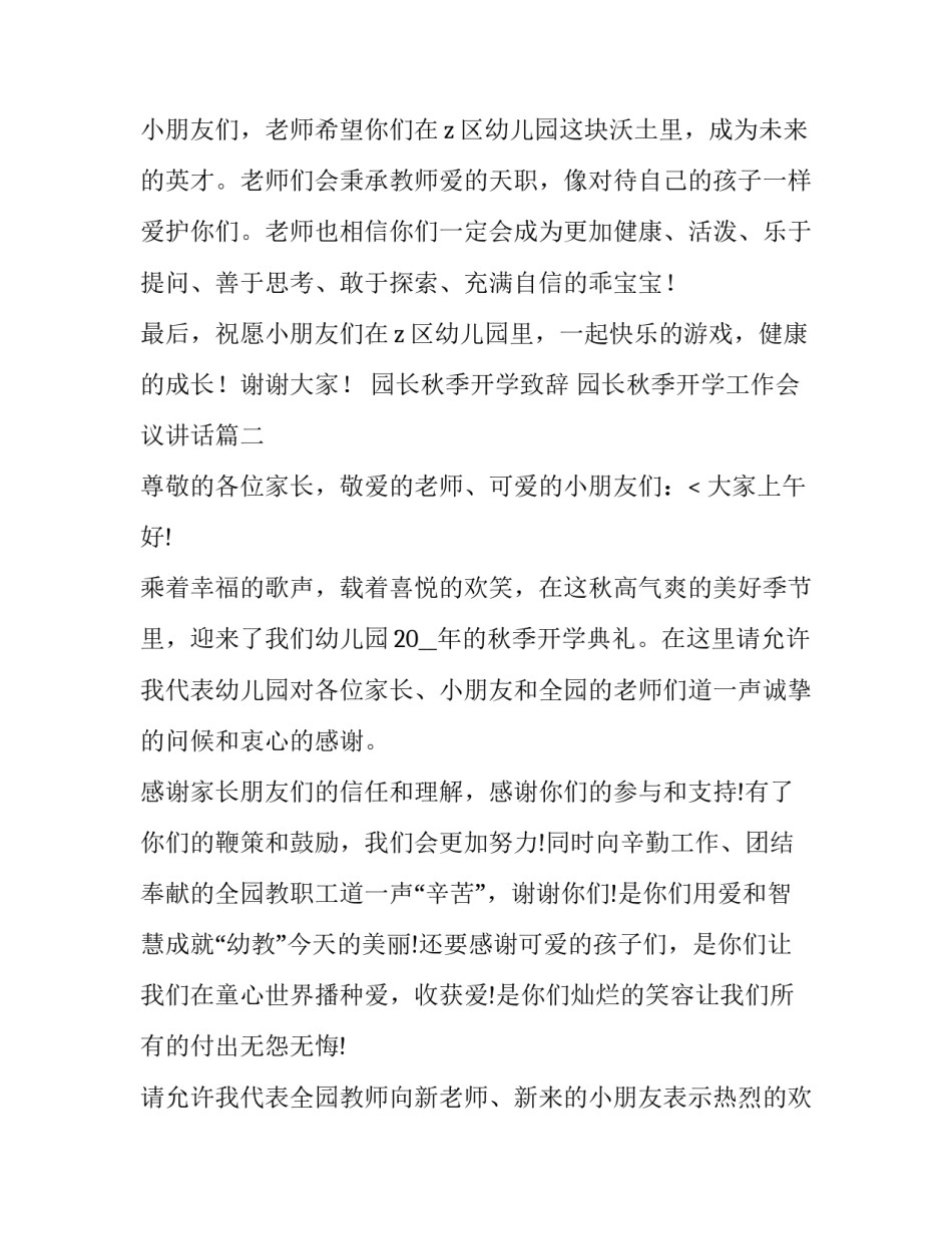 园长秋季开学致辞 园长秋季开学工作会议讲话(六篇)_第2页