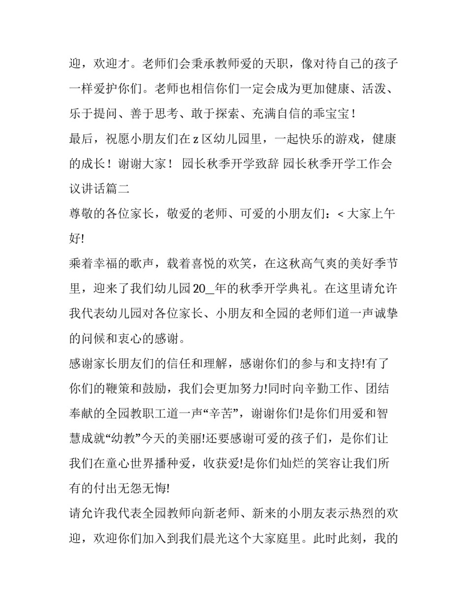 园长秋季开学致辞 园长秋季开学工作会议讲话(六篇)_第3页