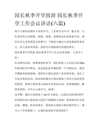园长秋季开学致辞 园长秋季开学工作会议讲话(六篇)