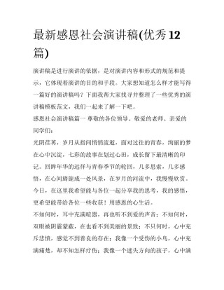 最新感恩社会演讲稿(优秀12篇)