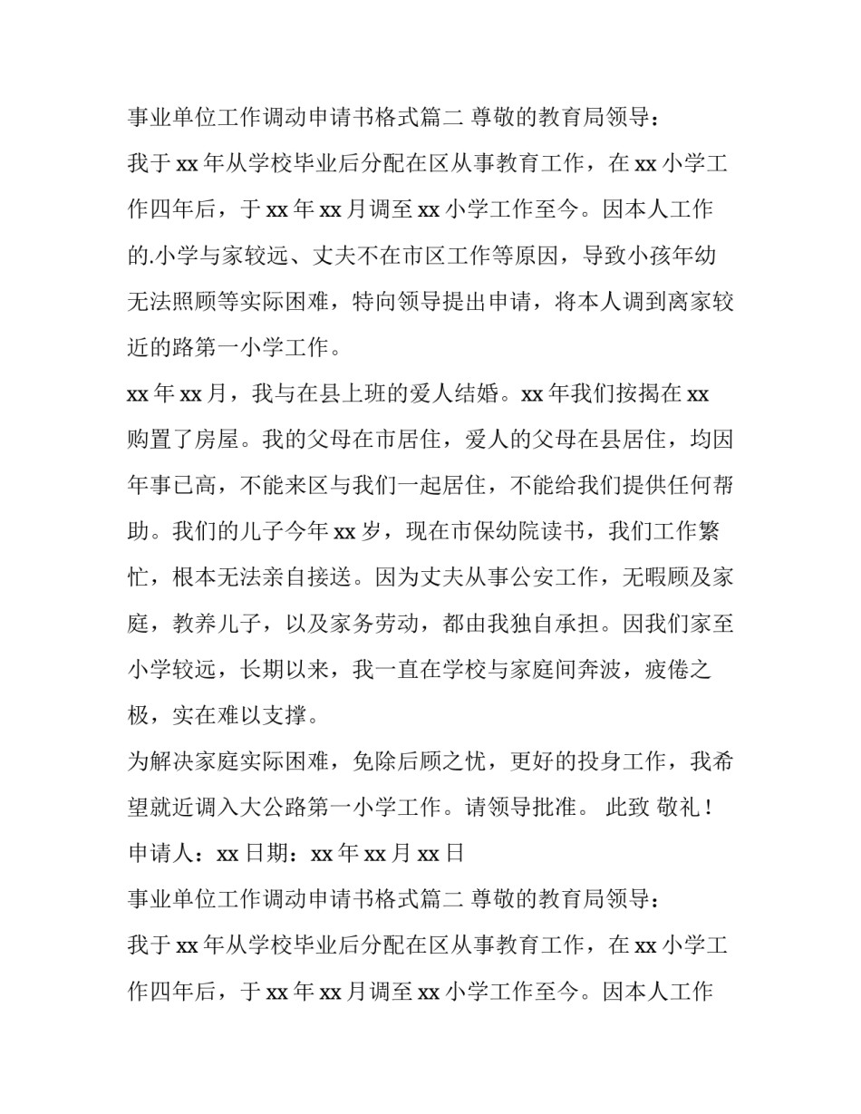 事业单位工作调动申请书格式(优质13篇)_第2页
