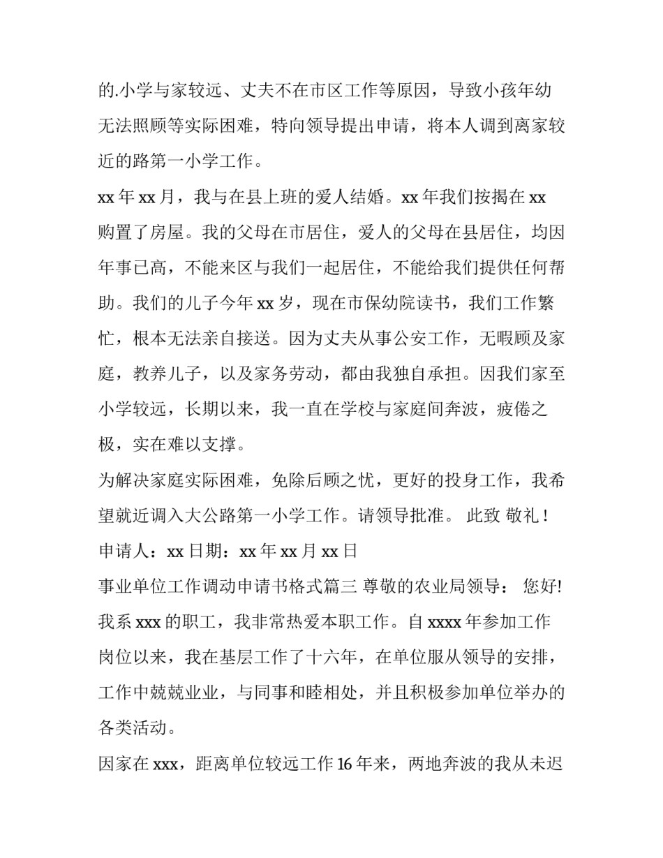 事业单位工作调动申请书格式(优质13篇)_第3页