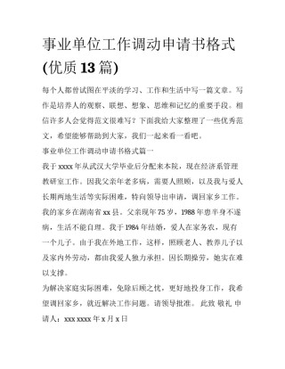 事业单位工作调动申请书格式(优质13篇)