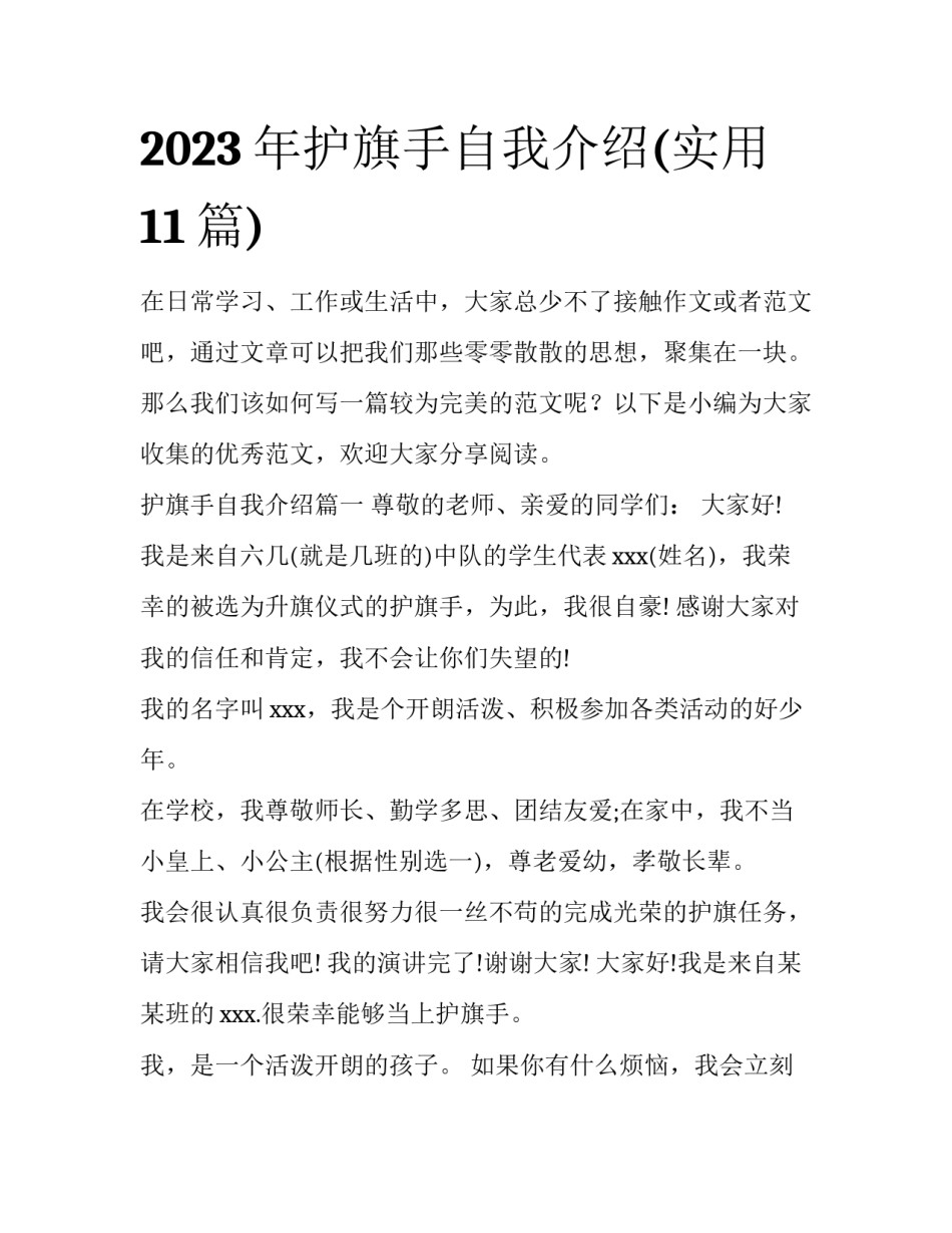 2023年护旗手自我介绍(实用11篇)_第1页