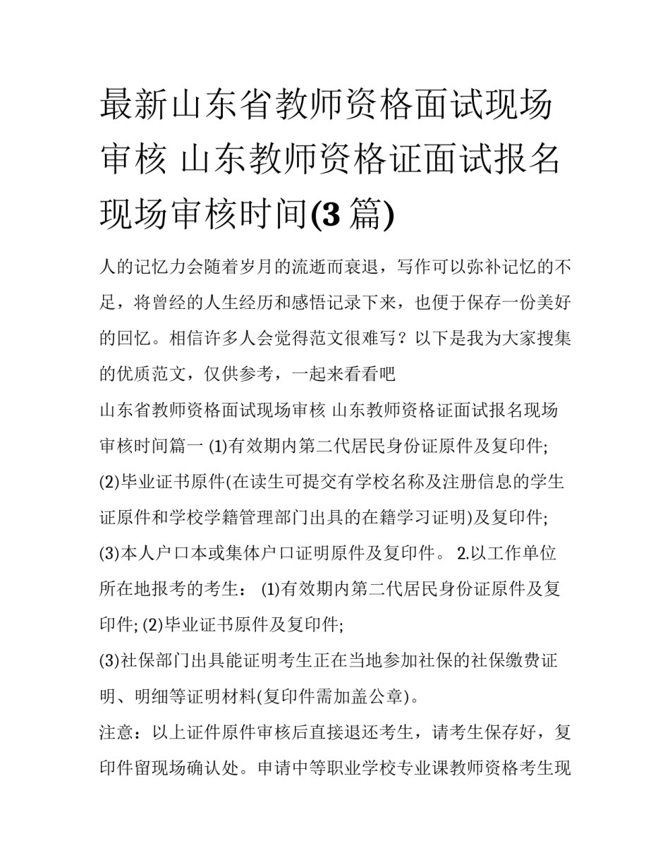 最新山东省教师资格面试现场审核 山东教师资格证面试报名现场审核时间(3篇)_第1页
