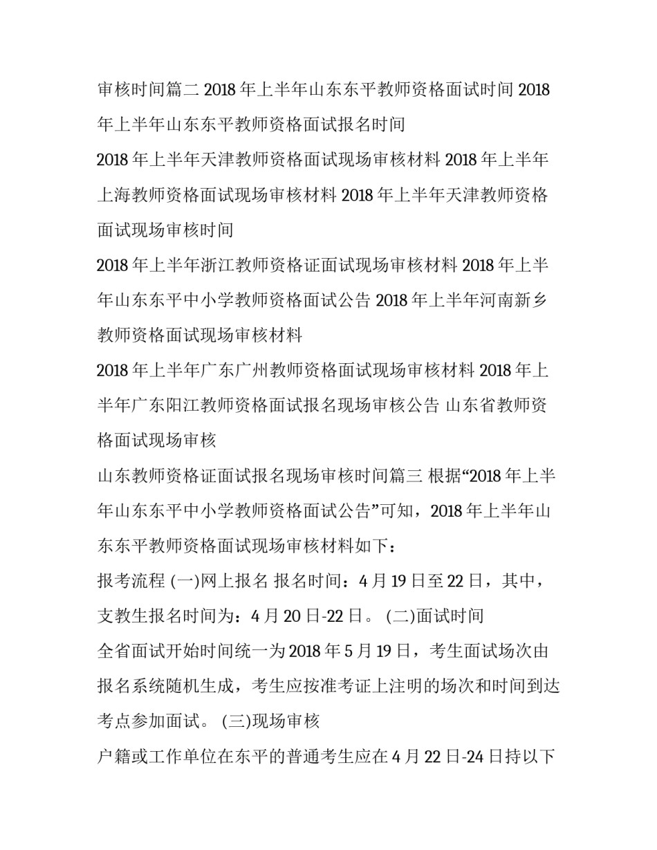 最新山东省教师资格面试现场审核 山东教师资格证面试报名现场审核时间(3篇)_第3页